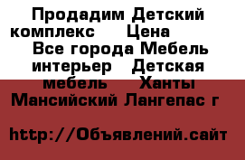 Продадим Детский комплекс.  › Цена ­ 12 000 - Все города Мебель, интерьер » Детская мебель   . Ханты-Мансийский,Лангепас г.